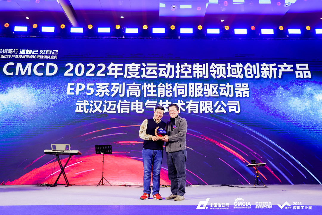 邁信EP5系列高性能伺服驅(qū)動(dòng)器再添殊榮，榮獲“CMCD 2022年度運(yùn)動(dòng)控制領(lǐng)域創(chuàng)新產(chǎn)品”！